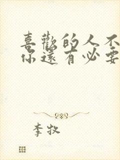 喜欢的人不喜欢你还有必要坚持吗