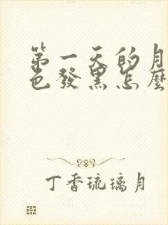 第一天的月经颜色发黑怎么回事