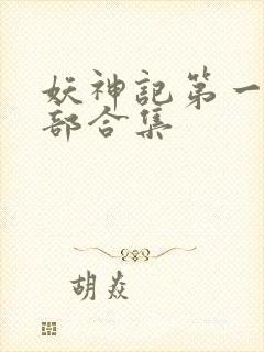 妖神记第一季全部合集