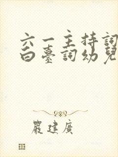 六一主持词开场白台词幼儿园