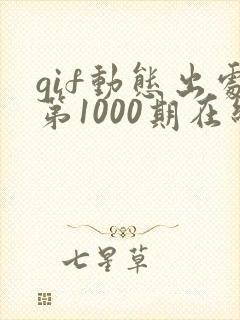 gif动态出处第1000期在线