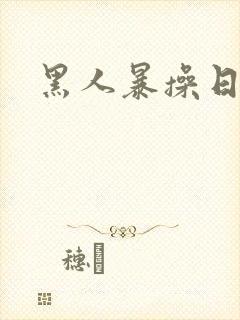 黑人暴操日本妞