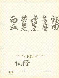 白带增多轻微出血是怎么回事