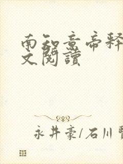 南知意帝释景全文阅读