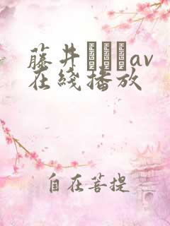 藤井いよなav在线播放