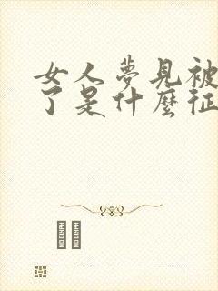 女人梦见被蛇咬了是什么征兆周公解梦