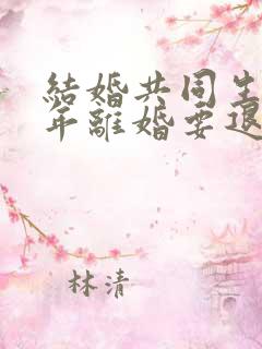 结婚共同生活一年离婚要退彩礼吗