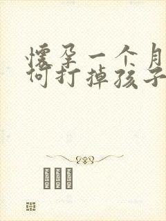 怀孕一个月该如何打掉孩子