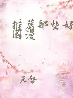 推荐那些好看的国漫