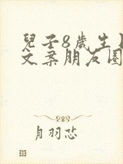 儿子8岁生日的文案朋友圈