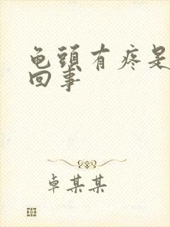 龟头有疼是怎么回事