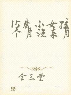 15岁小女孩3个月没来月经怎么办