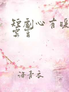 短剧心有暖阳向云霄