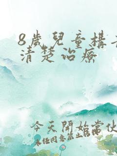 8岁儿童构音不清楚治疗