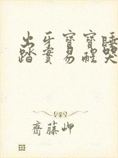 出牙宝宝睡觉不踏实易醒哭闹