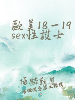 欧美18一19sex性护士