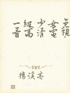 一级少女免费观看高清电视剧韩剧在