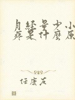 月经量少小肚子疼是什么原因