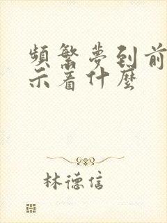 频繁梦到前夫预示着什么