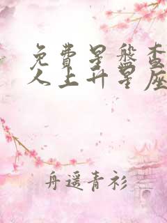 免费星盘查询个人上升星座