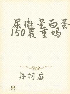 尿微量白蛋白高150严重吗