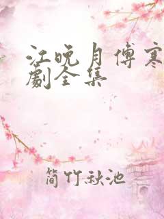 江晚月傅寒川短剧全集