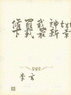 修罗武神txt下载最新章节