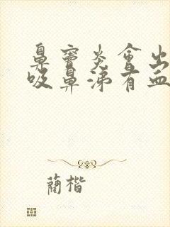 鼻窦炎会出血回吸鼻涕有血吗