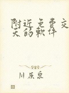 附近免费交友聊天的软件