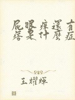 屁眼痒还有个疙瘩是什么症状