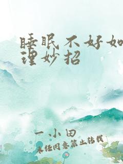 睡眠不好如何调理妙招