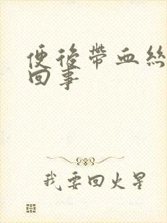 便后带血丝怎么回事