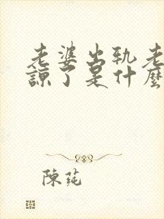 老婆出轨老公原谅了是什么心理