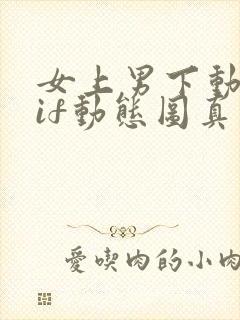 女上男下动图gif动态图真人