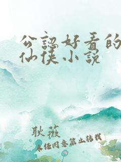 公认好看的完结仙侠小说