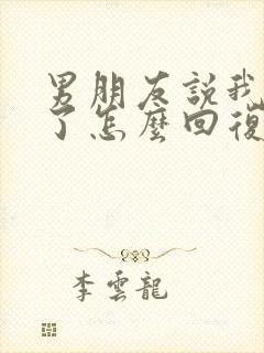 男朋友说我太敏了怎么回复