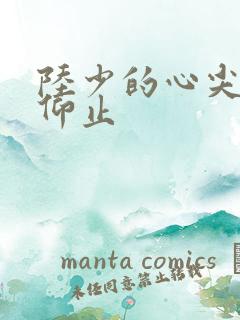 陆少的心尖宠陆仰止
