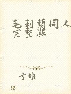 毛利兰同人漫画完整版