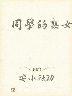 同学的熟女妈妈