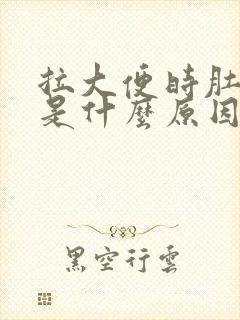 拉大便时肚子疼是什么原因