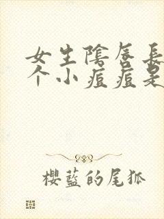 女生阴唇长了一个小痘痘是怎么回事