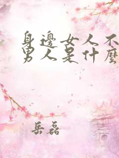 身边女人不断的男人是什么心理