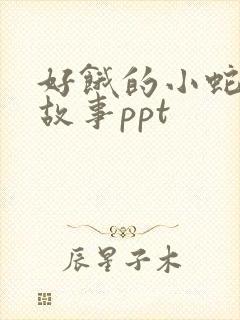 好饿的小蛇绘本故事ppt