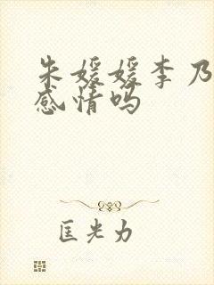 朱媛媛李乃文有感情吗