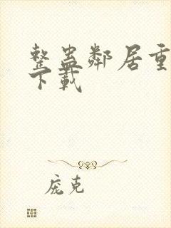 整蛊邻居重制版下载