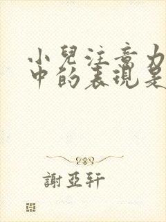 小儿注意力不集中的表现是什么