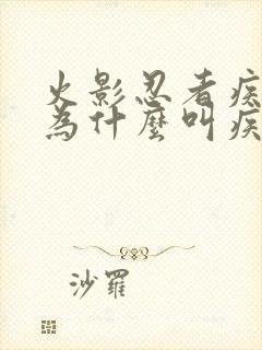 火影忍者疾风传为什么叫疾风传