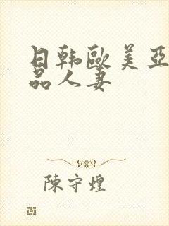 日韩欧美亚洲精品人妻