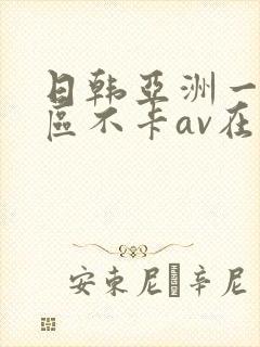 日韩亚洲一二三区不卡av在线