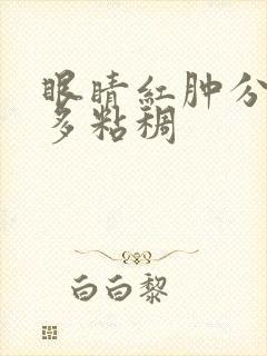 眼睛红肿分泌物多粘稠